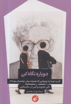 دوباره نگاه کن